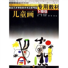 南京艺术学院美术书法类考级专用教材：儿童画（1-10级）