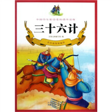 三十六计(彩色插图精编版)