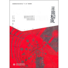 高等教育艺术设计类专业“十二五”规划教材：平面构成