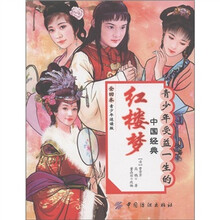青少年受益一生的中国经典:红楼梦(全回本青少年适读版)