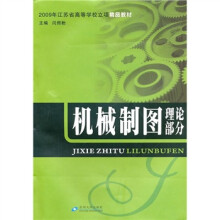 2009年江苏省高等学校立项精品教材:机械制图理论部分(含习题集)