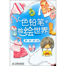色铅笔的绘绘世界:漂亮装扮