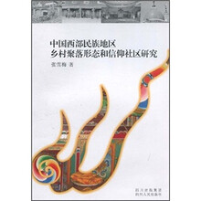 中国西部民族地区乡村聚落形态和信仰社区研究