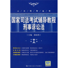 国家司法考试辅导教程刑事诉讼法