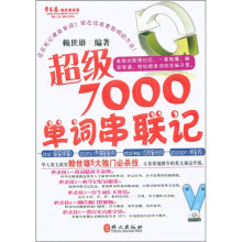 常春藤赖世雄英语：超级7000单词串联记（附MP3光盘1张）