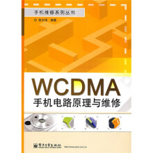 WCDMA手机电路原理与维修