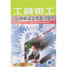 工具钳工技能鉴定考核试题库