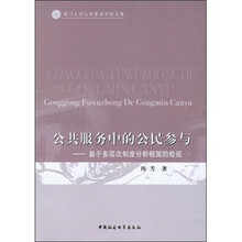 公共服务中的公民参与