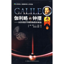 伽利略的钟摆：从时间的节律到物质的制造