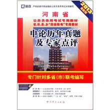 （2013最新版）河南省公务员录用考试专用教材、“四级联考”专用教材：申论历年真题及专家点评