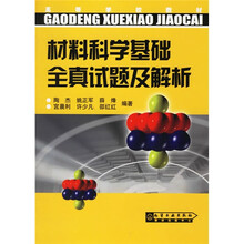 高等学校教材：材料科学基础全真试题及解析