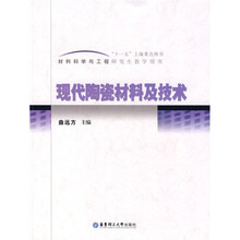 材料科学与工程研究生教学用书：现代陶瓷材料及技术