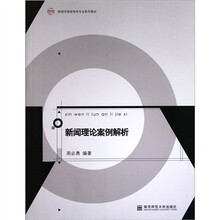 新闻学国家特色专业系列教材：新闻理论案例解析
