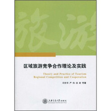 区域旅游竞争合作理论与实践