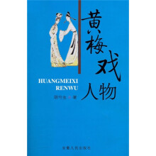 黄梅戏人物