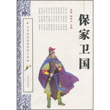 保家卫国/中华传统美德修养文库