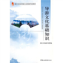 导游文化基础知识