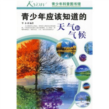 青少年科普图书馆：青少年应该知道的天气和气候