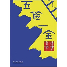 五险一金法律全书