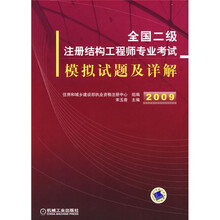2009全国二级注册结构工程师专业考试模拟试题及详解