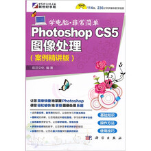 Photoshop CS5图像处理(案例精讲版)(附光盘)