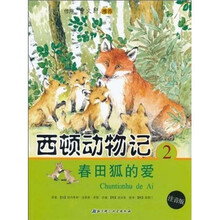 西顿动物记2:春田狐的爱(注音版)