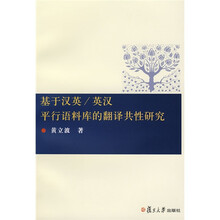 基于汉英/英汉平行语料库的翻译共性研究