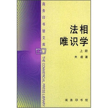 法相唯识学（上）