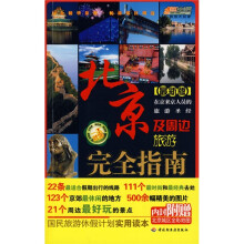 悠生活·旅游大玩家:北京及周边旅游完全指南(最新版)