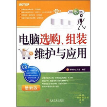 电脑选购、组装维护与应用