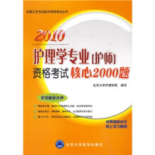 全国卫生专业技术资格考试丛书：2010护理学专业（护师）资格考试核心2000题