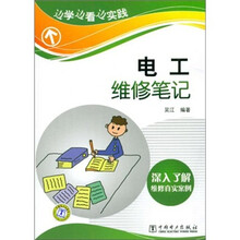 边学边看边实践:电工维修笔记