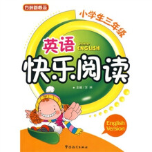 英语快乐阅读(小学生3年级)
