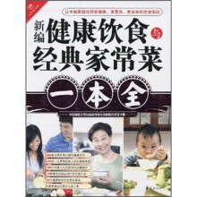 新编健康饮食与经典家常菜一本全
