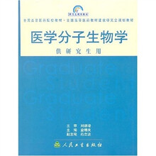 全国高等医药院校教材：医学分子生物学（供研究生用）