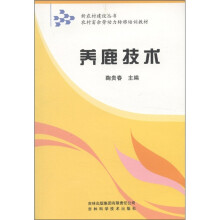 新农村建设丛书·农村富余劳动力转移培训教材：养鹿技术