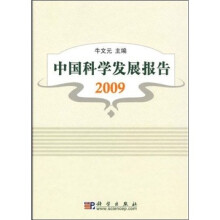 中国科学发展报告2009