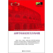 中国校长书坊：品牌学校最需要关注的问题