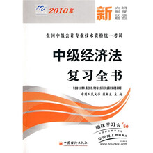 全国中级会计专业技术资格统一考试：2010年中级经济法复习全书（附50元学习卡1张）