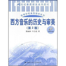 21世纪素质教育系列教材·高等学校美育教材系列：西方音乐的历史与审美（第2版）（附光盘1张）