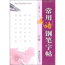 常用成语钢笔字贴（行楷）