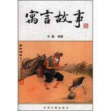 寓言故事