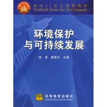 面向21世纪课程教材：环境保护与可持续发展