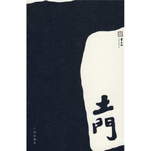 土门