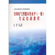 全国电气智能应用水平（1级）考试培训教程
