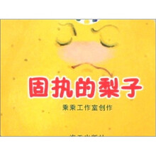 固执的梨子