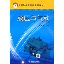 中等职业教育示范专业规划教材:液压与气动