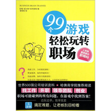 99个游戏轻松玩转职场