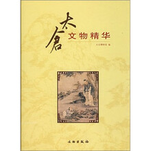 太仓文物精华