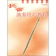 长笛演奏技巧教程